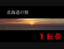 ゆっくり北海道の旅 1日目