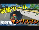 もはや収集ツールと化したキングスマン【フォートナイト】-らてらって視点