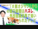 #665 「８割オジサン」からの朝日新聞はハズレ。外出自粛延長で追いつめられたテレビ｜みやわきチャンネル（仮）#805Restart665