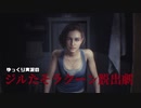 [バイオRE3] ゆっくり実況のジルたそラクーン脱出劇＃1