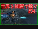 【DEATH STRANDING】配達とたまに雑談 #24【初見実況】