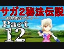 【DS版】サガ2秘宝伝説 GODDESS OF DESTINY　初見実況プレイ　Part12【ニコ生】
