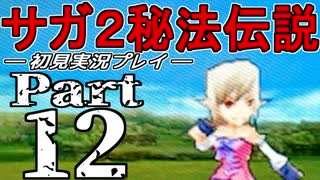 【DS版】サガ2秘宝伝説 GODDESS OF DESTINY　初見実況プレイ　Part12【ニコ生】