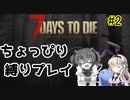 初見プレイでちょっぴり縛り「7Days to Die」を一人と一羽がプレイ part2