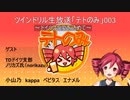 2020/05/04_ツインドリル生放送「テトのみ」003～TDドイツ支部ノリカズ氏登場・ドイツより愛を込めて～アーカイブ