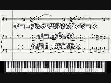 チョコボの不思議なダンジョン【チョコボの村（オケ版）】をEWQLSOで耳コピ