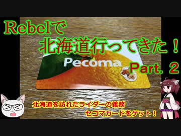 【ゆっくり+きりたん車載】Rebelで北海道行ってきた！Part.2【2019GW】