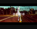 空詩音レミ君に各駅停車歌ってもらった