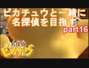【名探偵】あかりがピカチュウと探偵するお話：part16【ピカチュウ】
