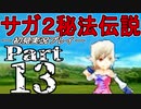 【DS版】サガ2秘宝伝説 GODDESS OF DESTINY　初見実況プレイ　Part13【ニコ生】