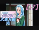 【ときメモ2】ねるそんメモリアル水無月編第17話『水無月』完