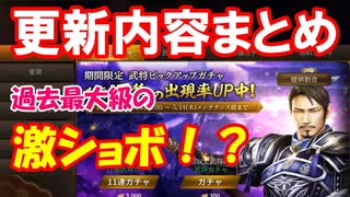 【新三國無双斬】実況 更新内容まとめ！内容激ショボなので雑談回です。徐庶は幸せになりたい（仮）その２９３