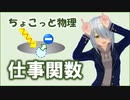 ちょこっと物理【仕事関数】