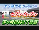 セブン-イレブン 茅ヶ崎松林２丁目店（神奈川県茅ケ崎市）