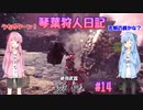 【MHWIB】琴葉狩人日記 ＃14【琴葉実況】