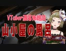 【Ｂ級ホラーハウス】バ美肉VTuber洒落怖朗読「山小屋の風呂」