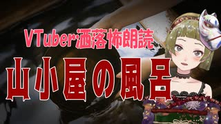 【Ｂ級ホラーハウス】バ美肉VTuber洒落怖朗読「山小屋の風呂」