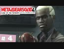 【実況】メタルギアソリッド4であそんじゃうどー #4