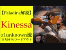 【Paladins】Kinessaの立ち回りをトッププレイヤーのプレイから学ぶ【パラディンズ解説動画】