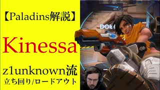【Paladins】Kinessaの立ち回りをトッププレイヤーのプレイから学ぶ【パラディンズ解説動画】