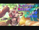 【プリコネR】 #022 GW無料10連ガチャ×7日分引いてみた