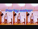 Party maker ひとりで踊ってみた
