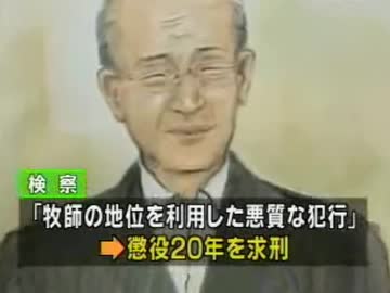 日本人少女７人を強姦　在日韓国人に懲役２０年求刑【聖神中央教会事件・金保】