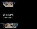 【人力ツイステ】　疑/心/暗/鬼　【フロイド＆ジェイド】