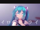 【MMD】イロドリミライ【カルも式初音ミク】