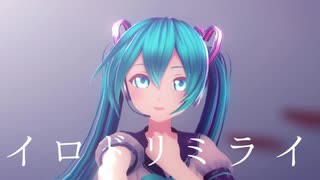 【MMD】イロドリミライ【カルも式初音ミク】