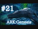 【ARK Genesis】海の中の覇王モササウルスをテイム！【Part21】【実況】
