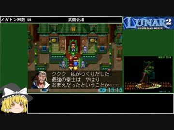 ルナ2エターナルブルーRTA 10時間49分4秒 7/15