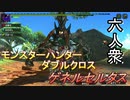 【モンスターハンターダブルクロス】鬼嫁！「上位」ゲネルセルタス討伐【お奉行視点･おおはし･すまーと】Part45