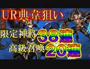 【三国志ブラスト】課金してUR典韋狙い！合計５８連ガチャ！三国志ブラスト-少年ヒーローズ実況 その１０