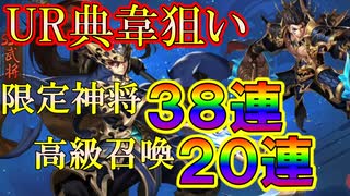 【三国志ブラスト】課金してUR典韋狙い！合計５８連ガチャ！三国志ブラスト-少年ヒーローズ実況 その１０