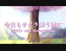 「今日もサクラ舞う暁に」をうたってみた【ひ３か】