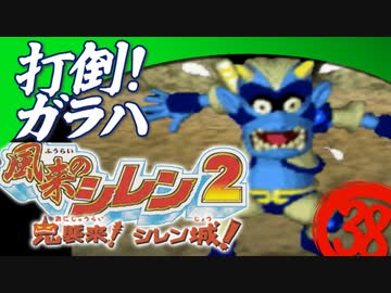 【風来のシレン２】打倒ガラハ！【実況初プレイ】38