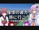 【VOICEROID車載】憧憬の彼方へ旅に行こう「日本最北端編」第2夜