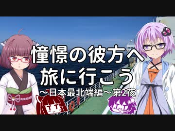 【VOICEROID車載】憧憬の彼方へ旅に行こう「日本最北端編」第2夜
