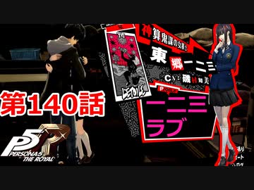 【ペルソナ５・R】怪盗になって世の中正してくる《実況プレイ》♯140