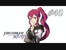 【実況】FIRE EMBLEM 風花雪月【ファイアーエムブレム】#40