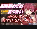 初めてのおつかいでお釣りを捨てるマリン船長【宝鐘マリン/ホロライブ】