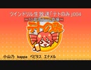 2020/05/05_ツインドリル生放送「テトのみ」004～TD音源チーム・narukoさん登場・シンフォニーやテト音源の裏話～アーカイブ