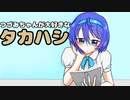 【CeVIO劇場】つづみちゃんが大好きなタカハシ【タカつづ】