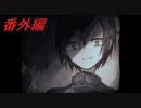 【実況】マ　マ　に　あ　い　た　い　 part8(番外編)