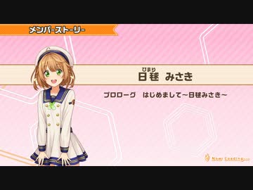 ときめきアイドル 日毬みさきメンバーストーリー集 ニコニコ動画
