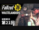 【WASTELANDERS】Fallout76 第21回【初見実況】