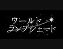 ワールド・ランプシェード 歌ってみた 【あう犬】