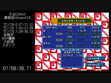 チョロQHG2 真面目(Honest)%RTA 3:24:59.92 part4