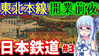 【VOICEROID解説】東北本線開業前夜:日本鉄道その3【日本初の私鉄】